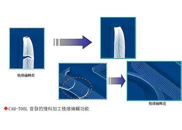 自由編輯清根刀路棱線
