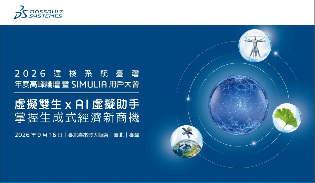 誠摯邀請您蒞臨 2026 達梭系統臺灣年度高峰論壇暨 SIMULIA 用戶大會