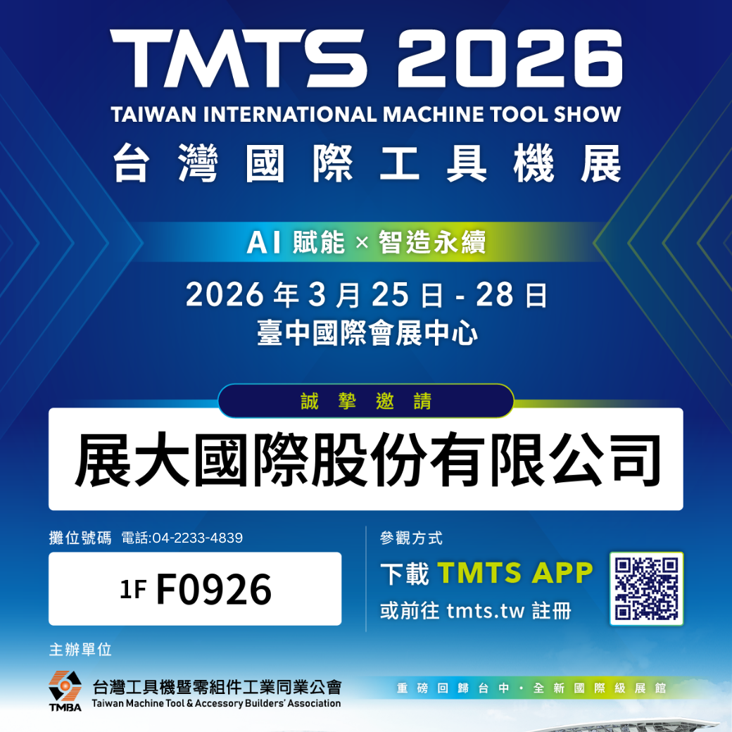 2026 TMTS 台灣國際工具機展｜AI 賦能，引領智造永續新境界